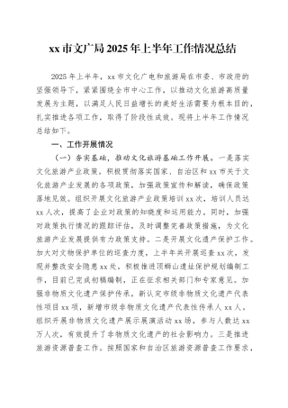 市文广局2025年上半年工作情况总结