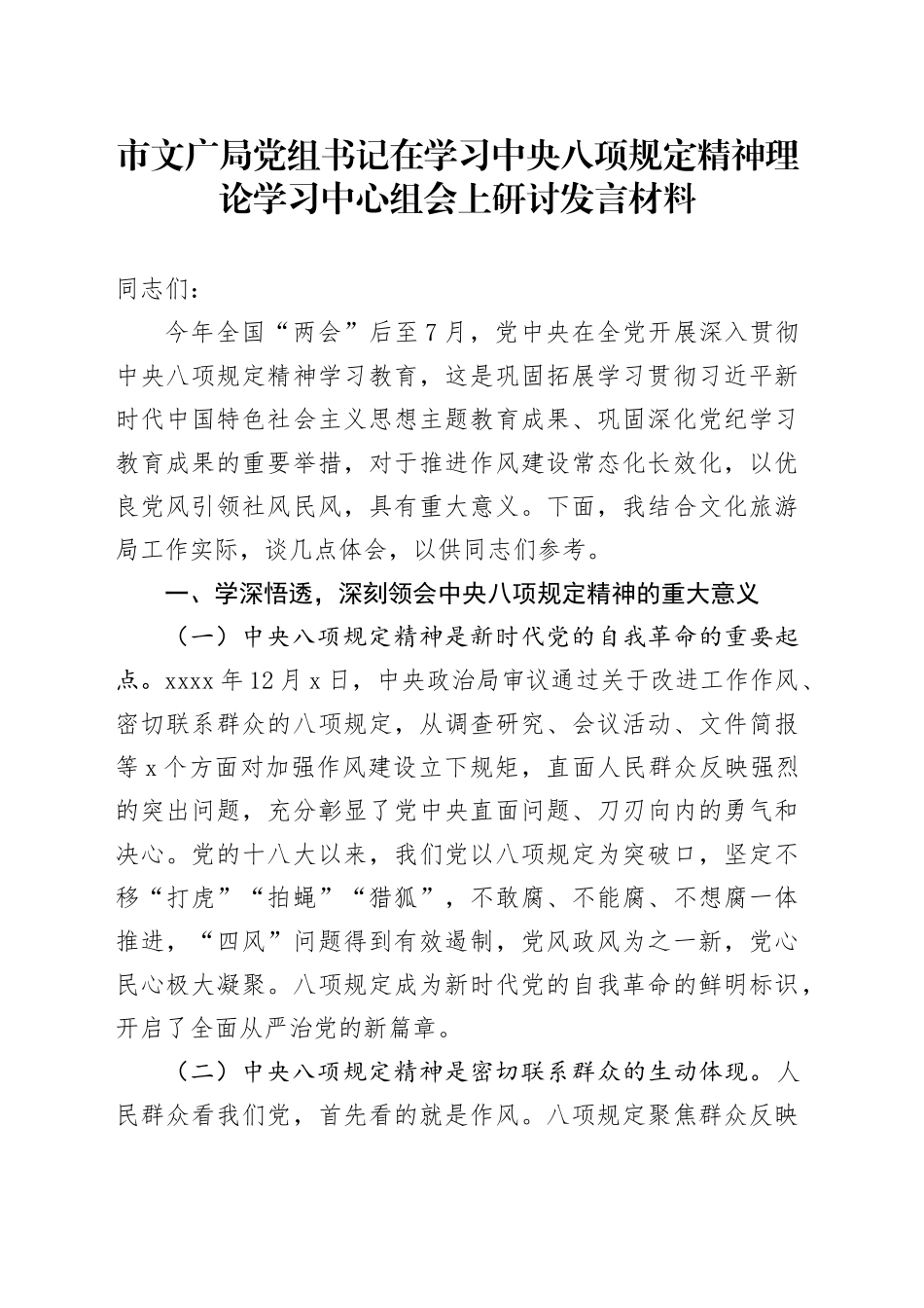 市文广局党组书记在学习中央八项规定精神理论学习中心组会上研讨发言材料_第1页