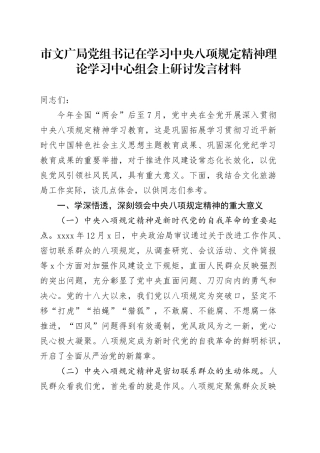 市文广局党组书记在学习中央八项规定精神理论学习中心组会上研讨发言材料