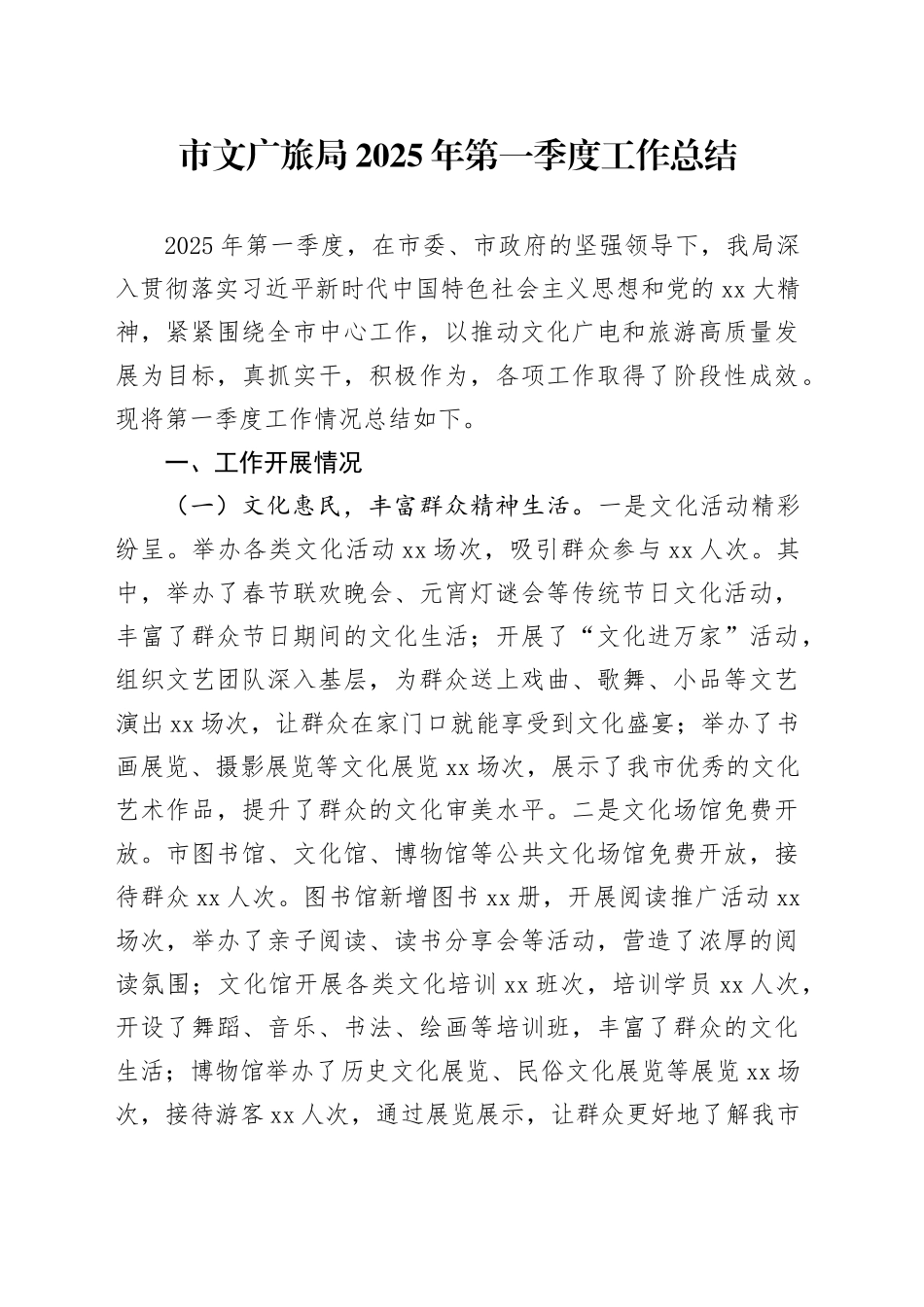 市文广旅局2025年第一季度工作总结_第1页