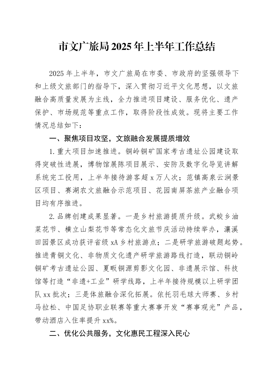 市文广旅局2025年上半年工作总结_第1页