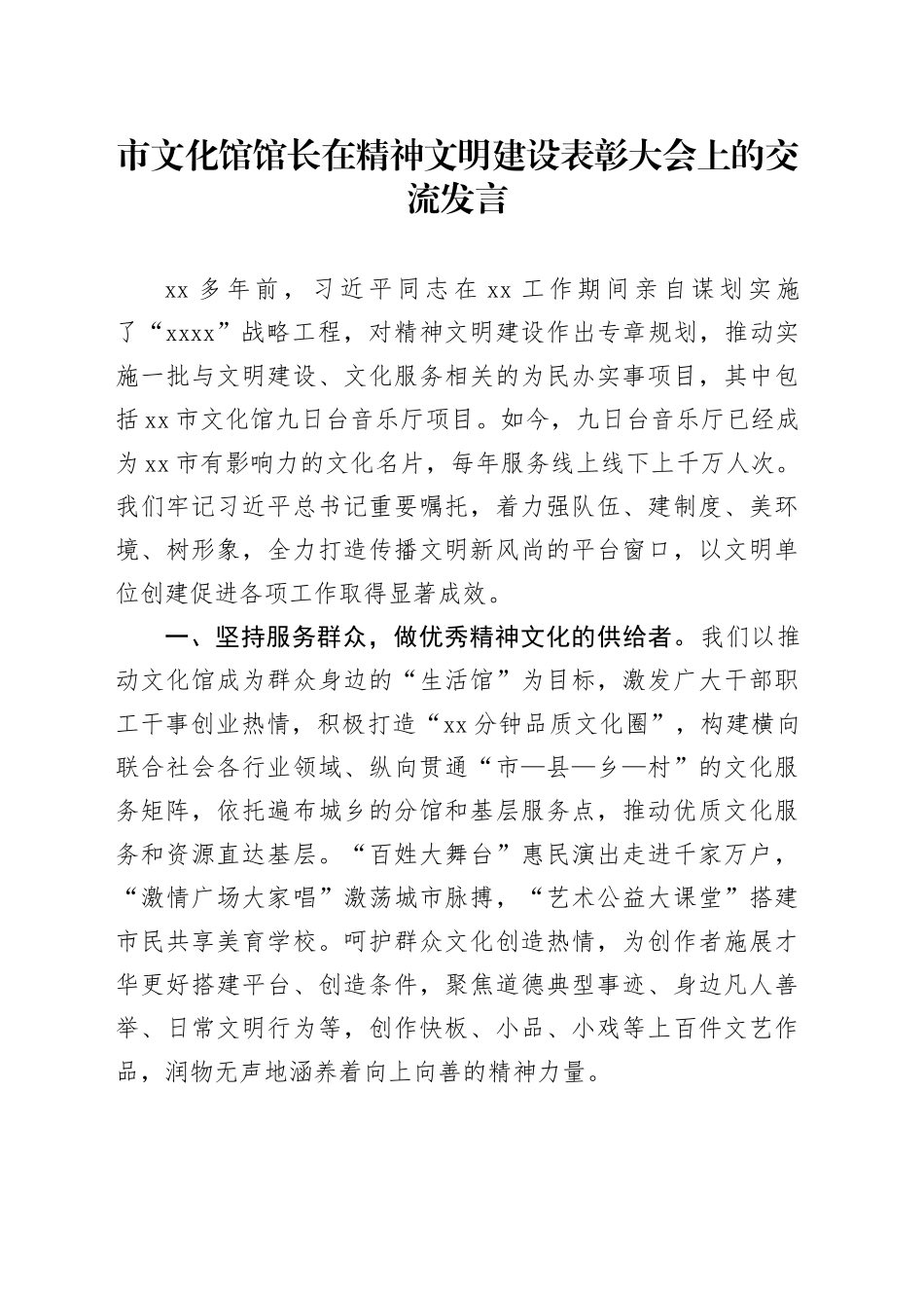市文化馆馆长在精神文明建设表彰大会上的交流发言_第1页