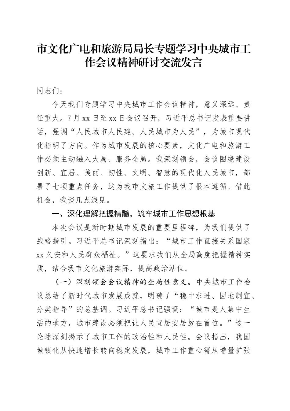市文化广电和旅游局局长专题学习中央城市工作会议精神研讨交流发言_第1页