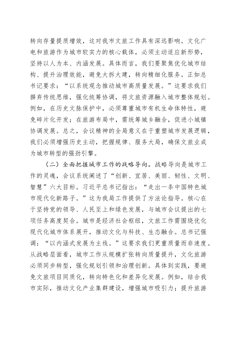 市文化广电和旅游局局长专题学习中央城市工作会议精神研讨交流发言_第2页