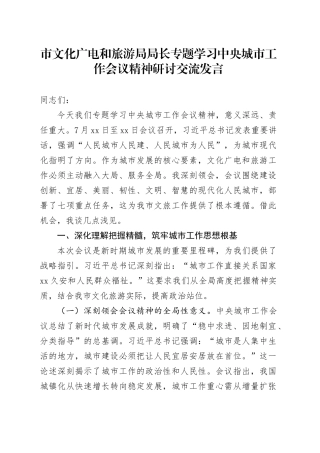 市文化广电和旅游局局长专题学习中央城市工作会议精神研讨交流发言
