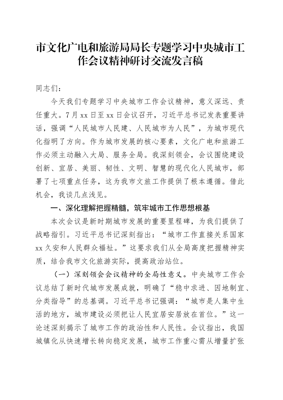 市文化广电和旅游局局长专题学习中央城市工作会议精神研讨交流发言稿_第1页
