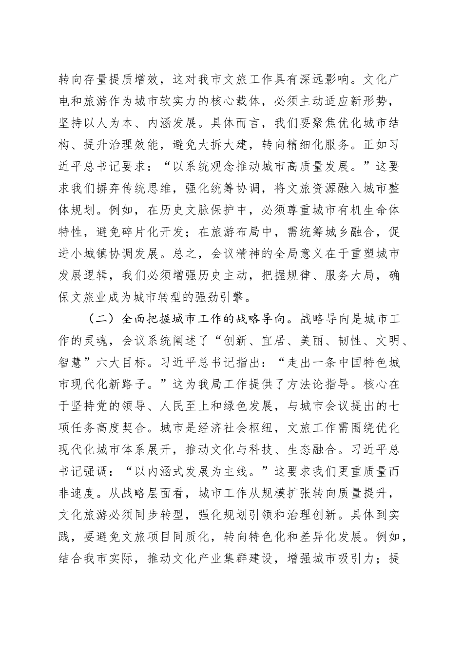 市文化广电和旅游局局长专题学习中央城市工作会议精神研讨交流发言稿_第2页