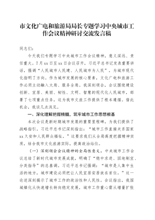 市文化广电和旅游局局长专题学习中央城市工作会议精神研讨交流发言稿
