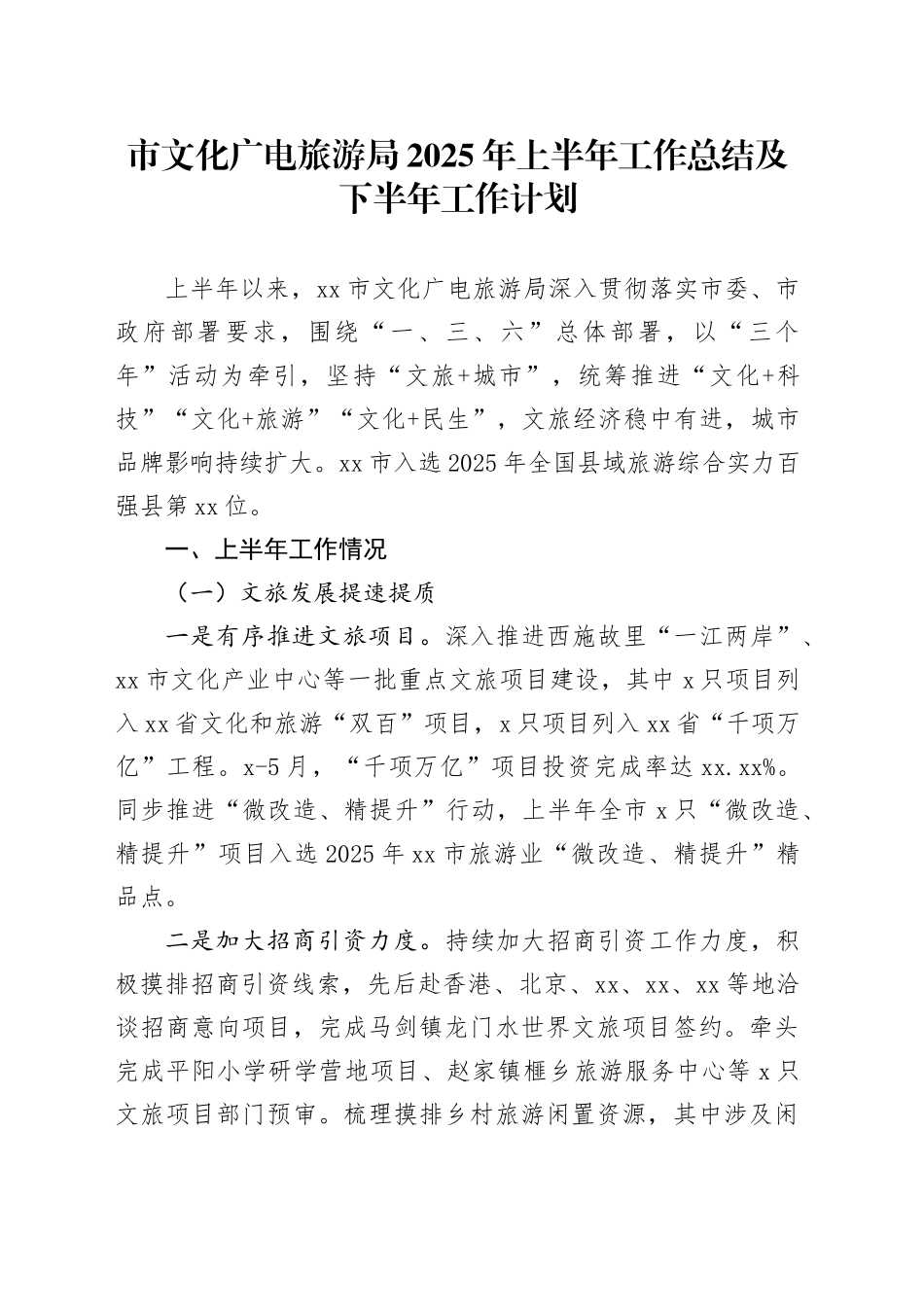 市文化广电旅游局2025年上半年工作总结及下半年工作计划_第1页