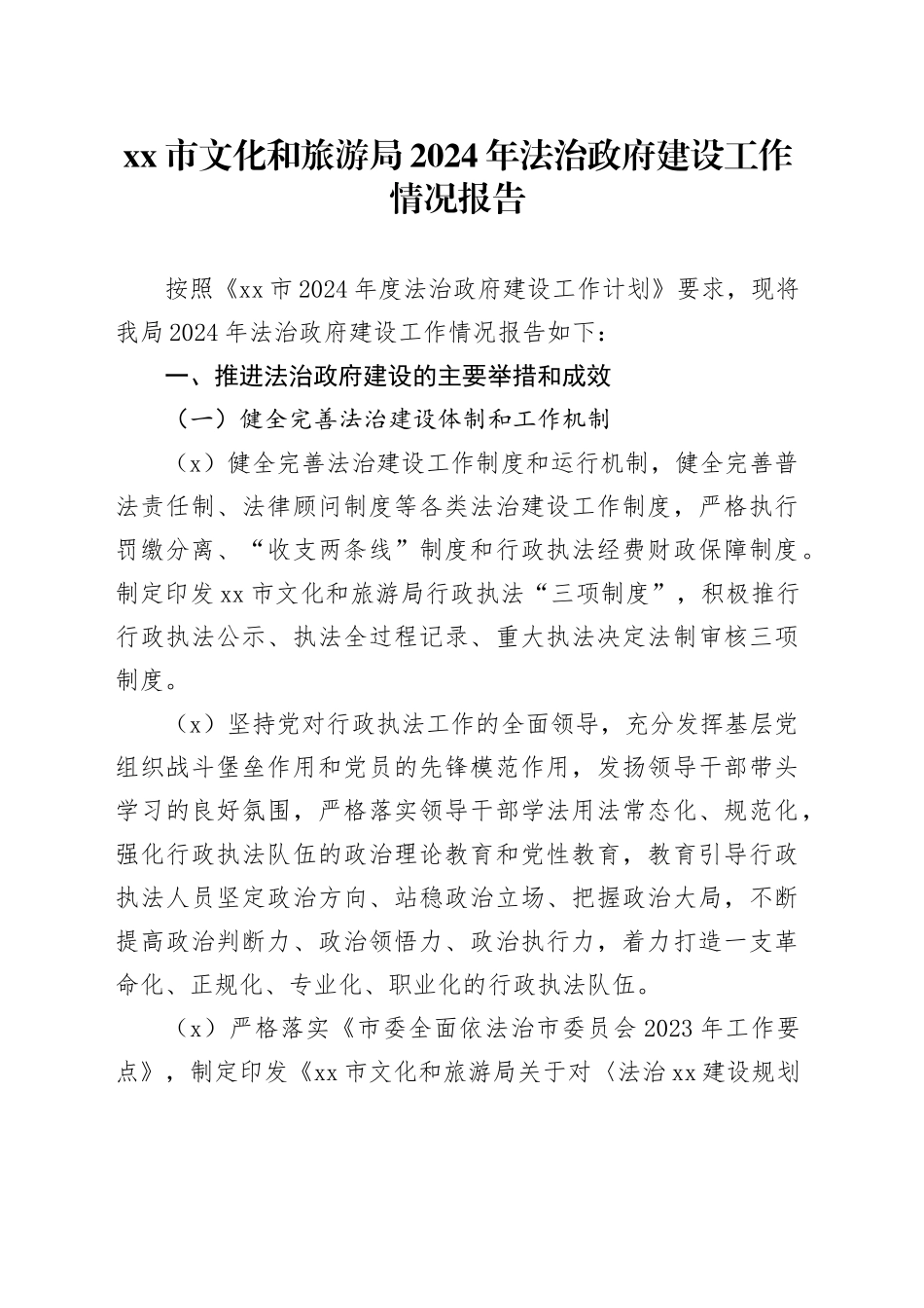 市文化和旅游局2024年法治政府建设工作情况报告_第1页