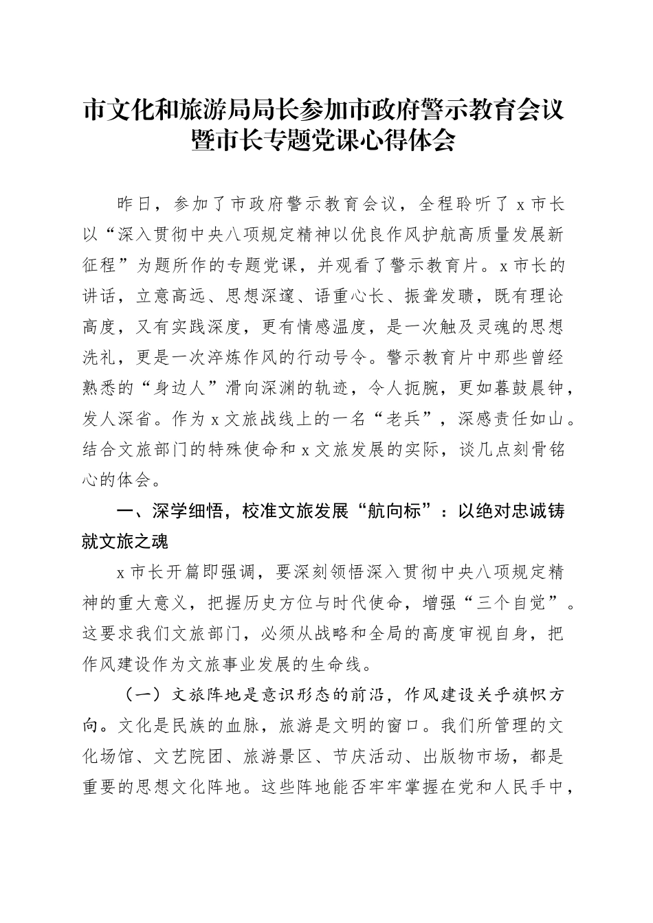 市文化和旅游局局长参加市政府警示教育会议暨市长专题党课心得体会_第1页