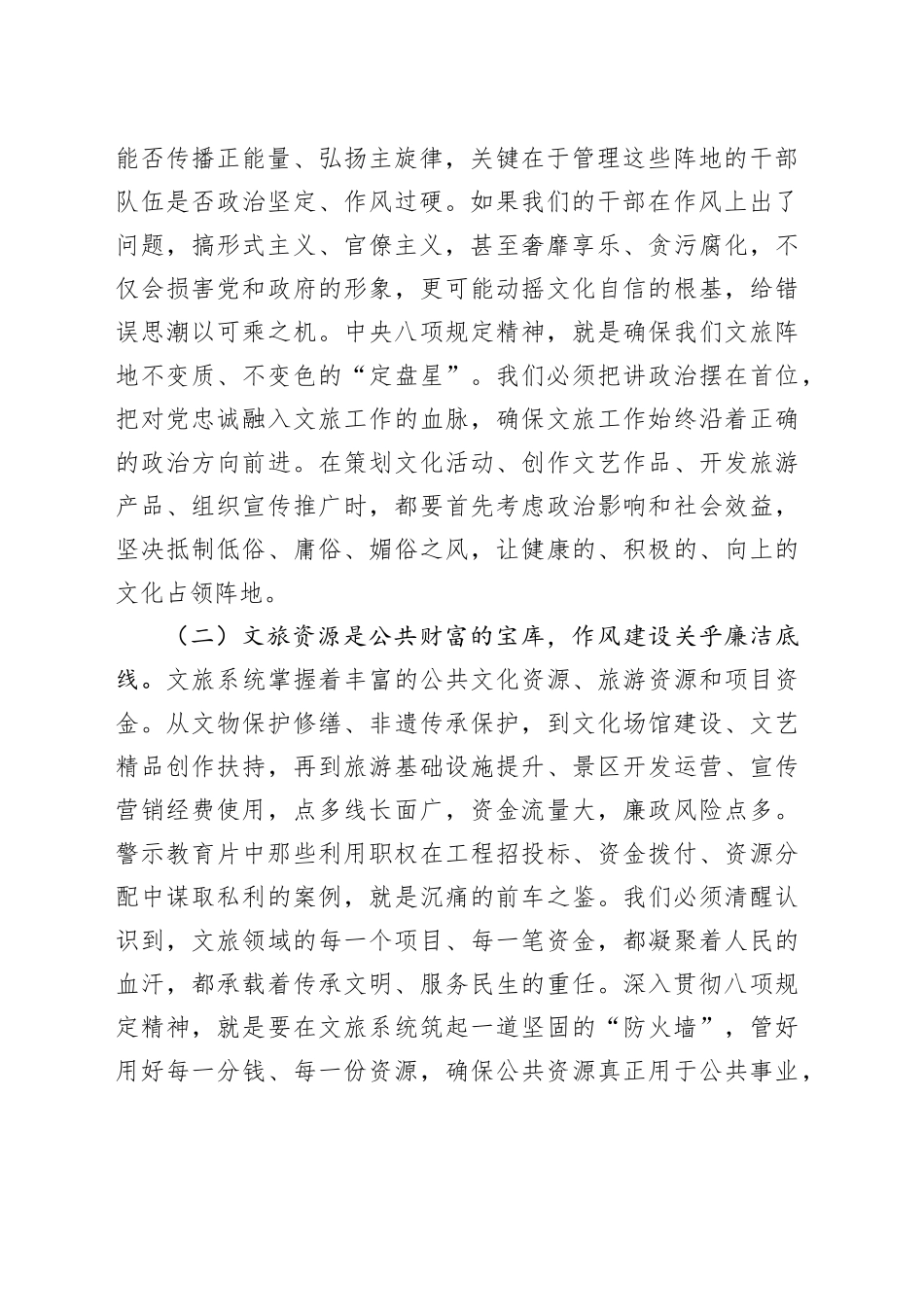 市文化和旅游局局长参加市政府警示教育会议暨市长专题党课心得体会_第2页