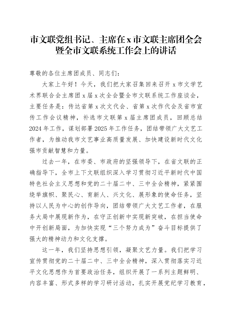 市文联党组书记、主席在X市文联主席团全会暨全市文联系统工作会上的讲话_第1页