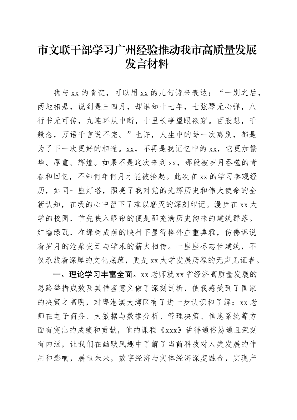 市文联干部学习广州经验推动我市高质量发展发言材料_第1页