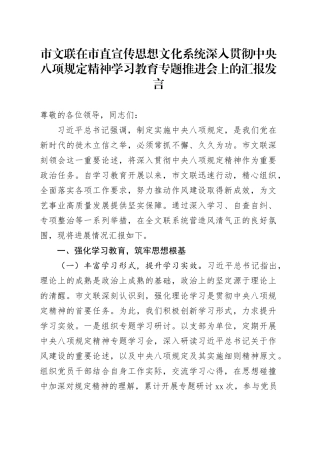 市文联在市直宣传思想文化系统深入贯彻中央八项规定精神学习教育专题推进会上的汇报发言