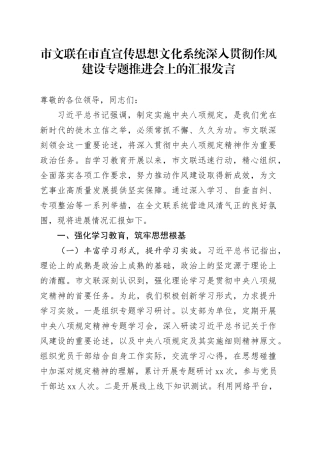 市文联在市直宣传思想文化系统深入贯彻作风建设专题推进会上的汇报发言