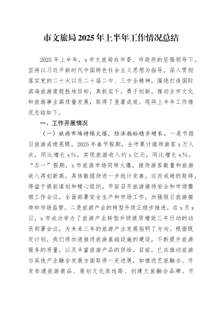 市文旅局2025年上半年工作情况总结