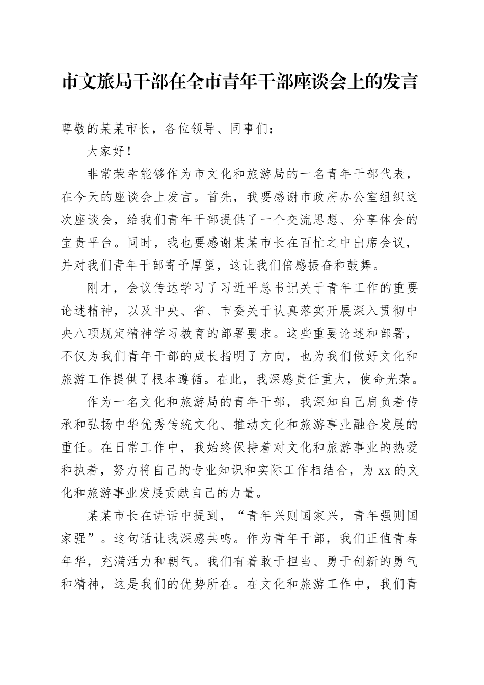 市文旅局干部在全市青年干部座谈会上的发言_第1页