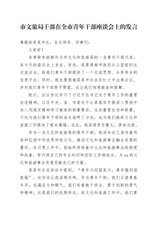 市文旅局干部在全市青年干部座谈会上的发言