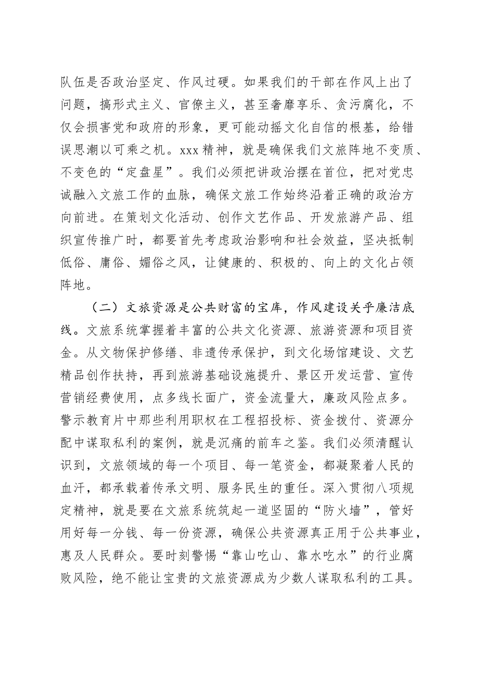 市文旅局局长参加警示教育暨专题党课学习心得体会_第2页