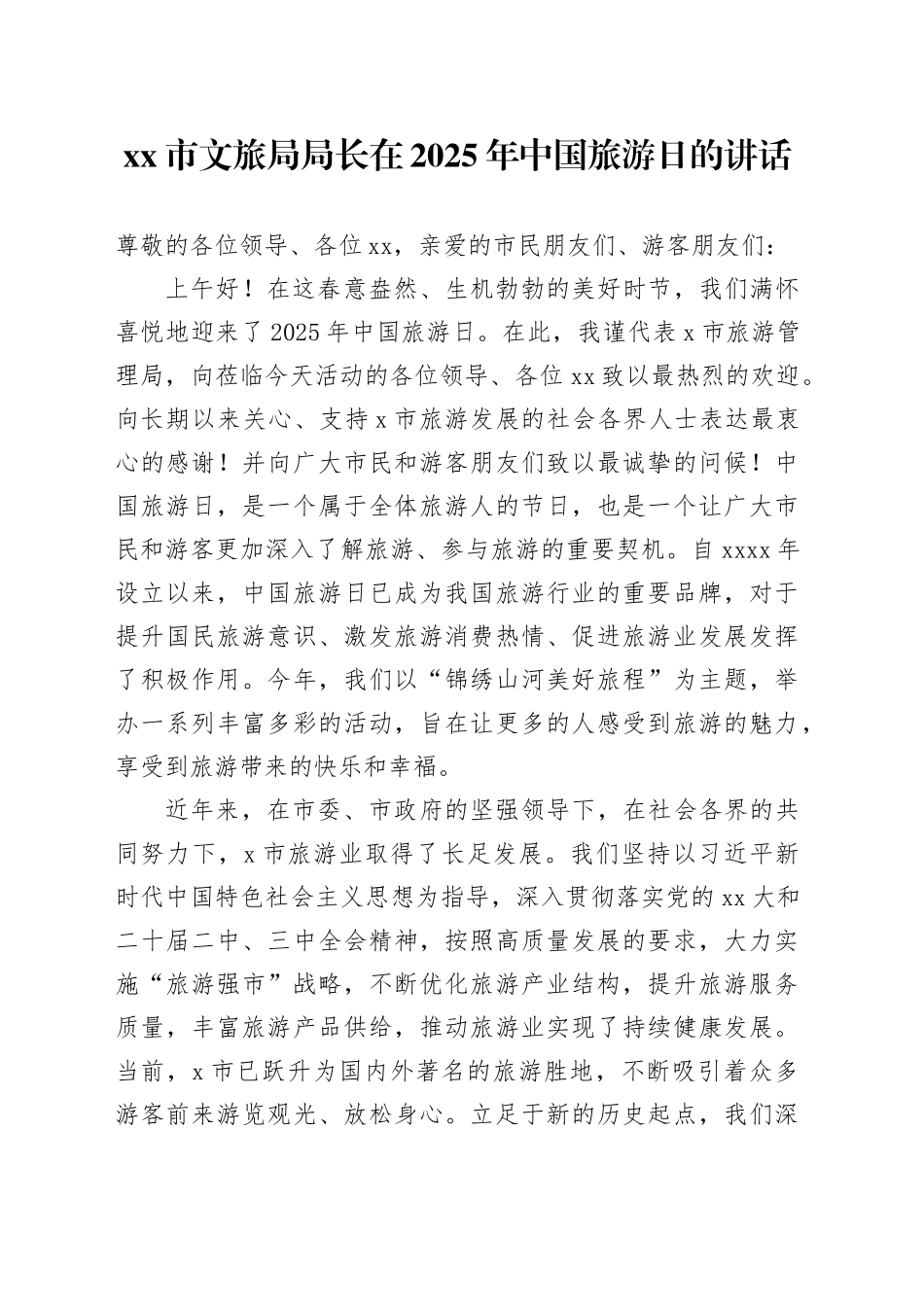 市文旅局局长在2025年中国旅游日的讲话_第1页