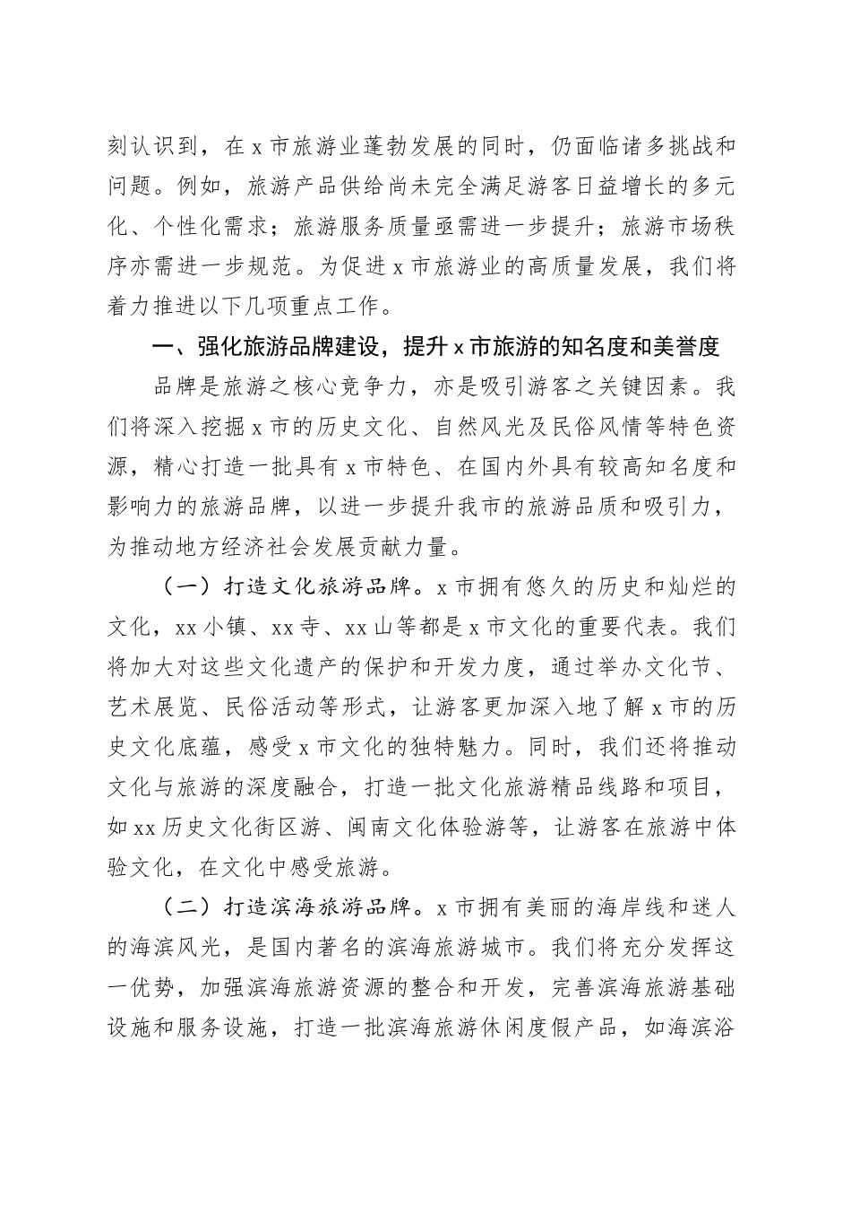 市文旅局局长在2025年中国旅游日的讲话_第2页