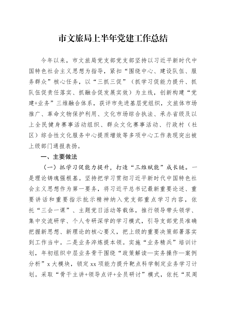 市文旅局上半年党建工作总结_第1页