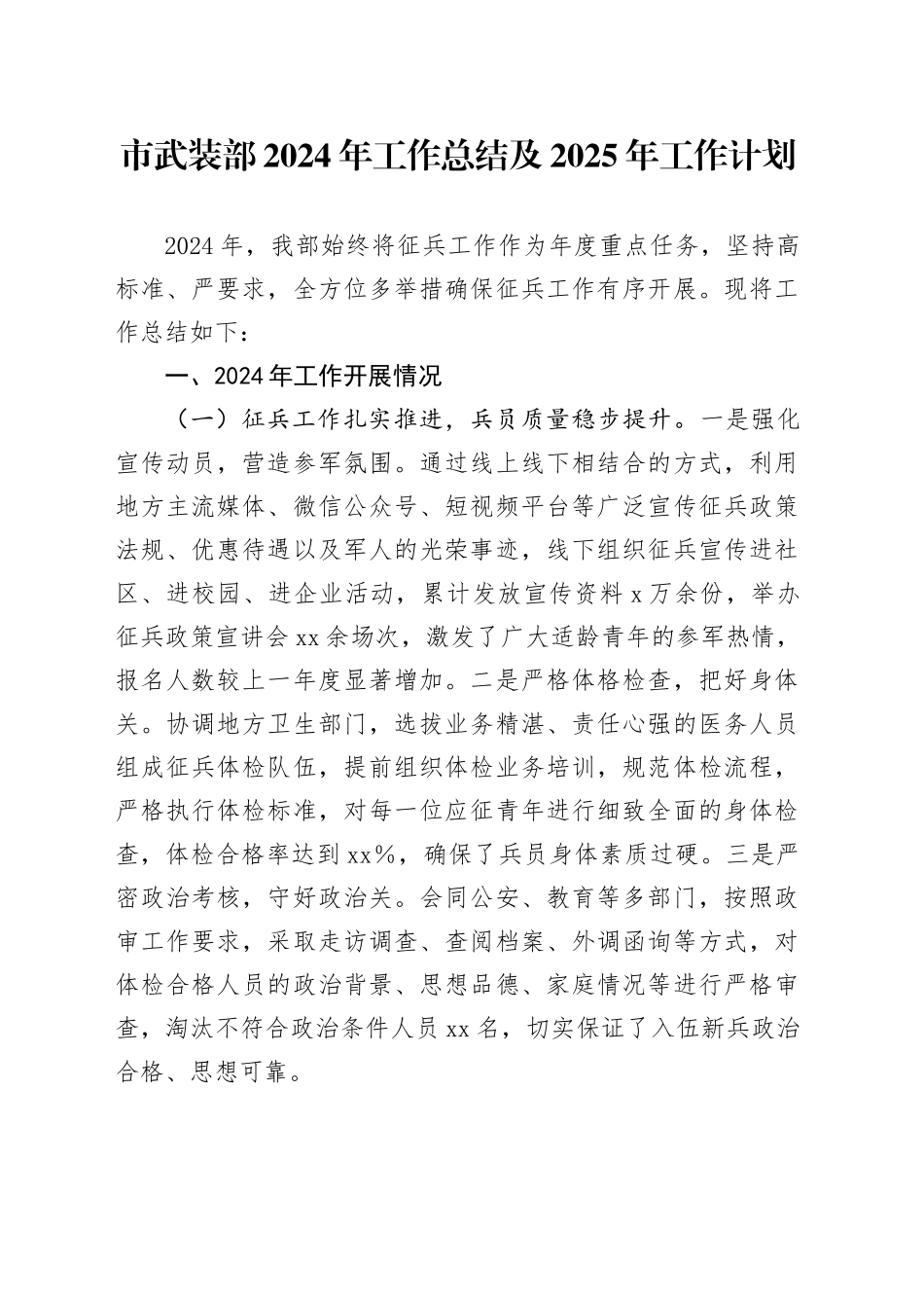市武装部2024年工作总结及2025年工作计划_第1页