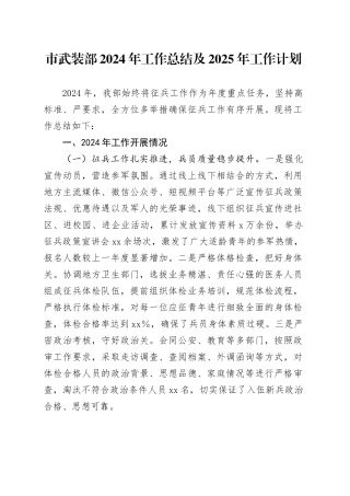 市武装部2024年工作总结及2025年工作计划
