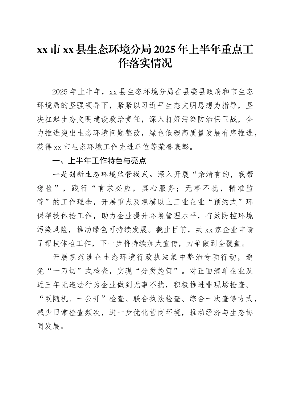 市县生态环境分局2025年上半年重点工作落实情况_第1页