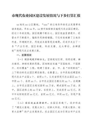 市现代农业园区建设发展情况与下步打算汇报