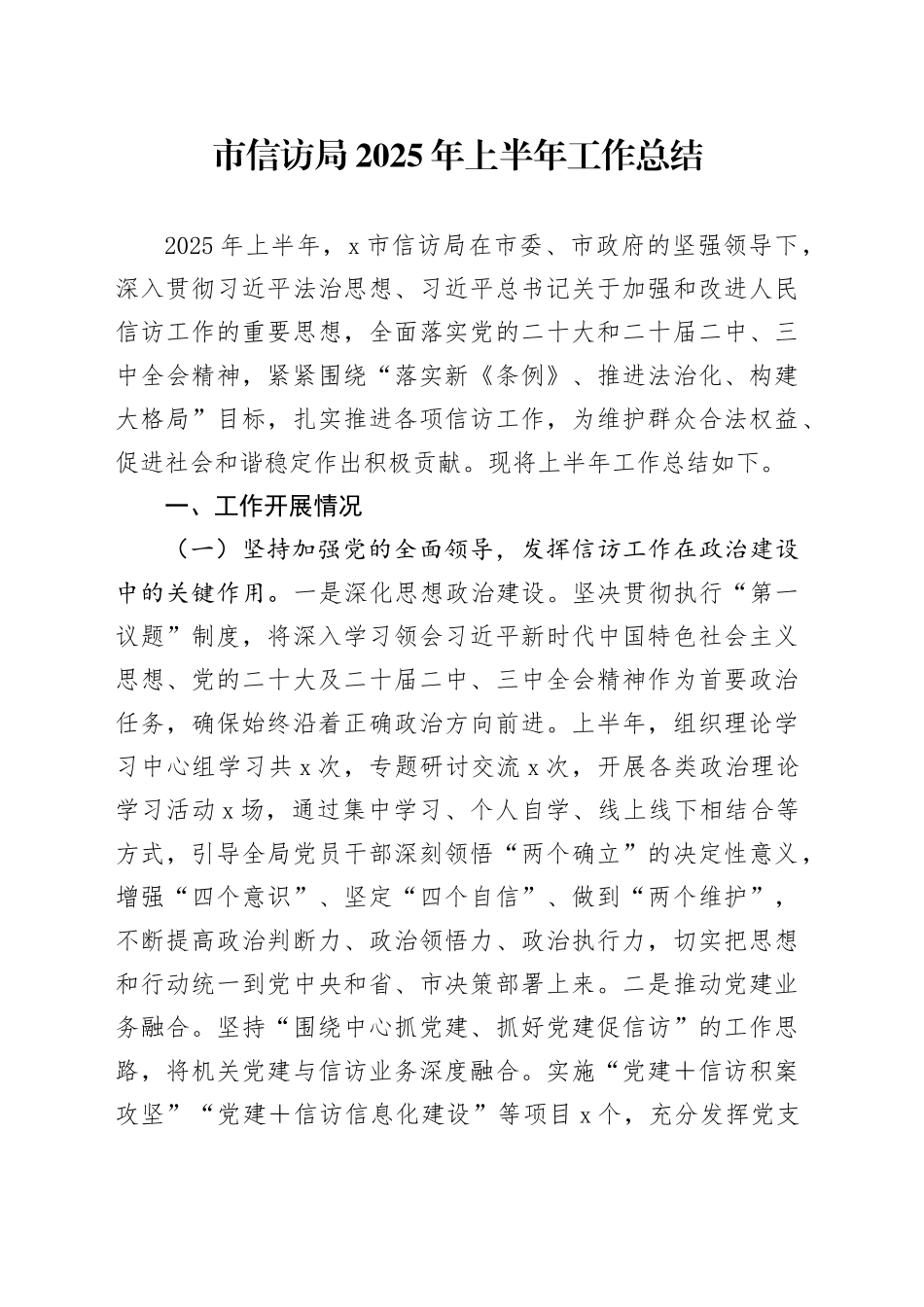 市信访局2025年上半年工作总结_第1页