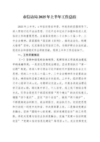 市信访局2025年上半年工作总结