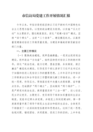 市信访局党建工作开展情况汇报