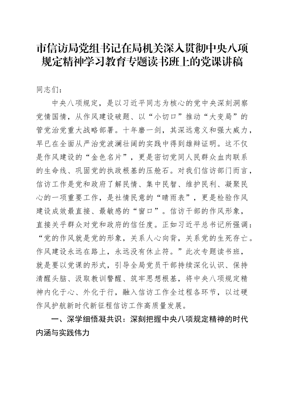 市信访局党组书记在局机关深入贯彻中央八项规定精神学习教育专题读书班上的党课讲稿_第1页