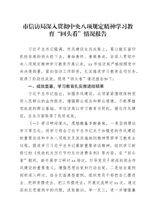 市信访局深入贯彻中央八项规定精神学习教育“回头看”情况报告