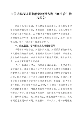 市信访局深入贯彻作风建设专题“回头看”情况报告