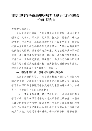 市信访局在全市违规吃喝专项整治工作推进会上的汇报发言