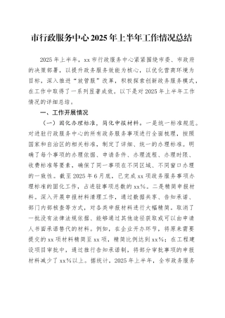 市行政服务中心2025年上半年工作情况总结