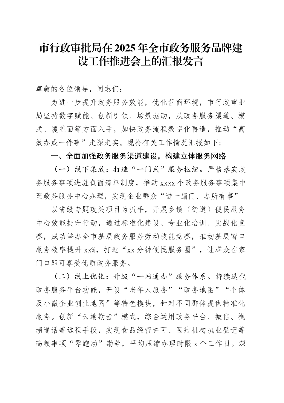 市行政审批局在2025年全市政务服务品牌建设工作推进会上的汇报发言_第1页