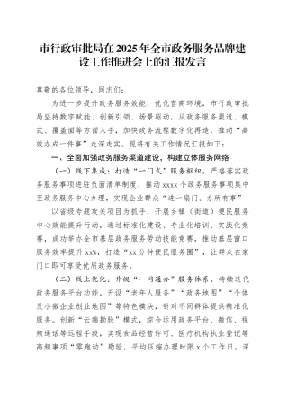 市行政审批局在2025年全市政务服务品牌建设工作推进会上的汇报发言
