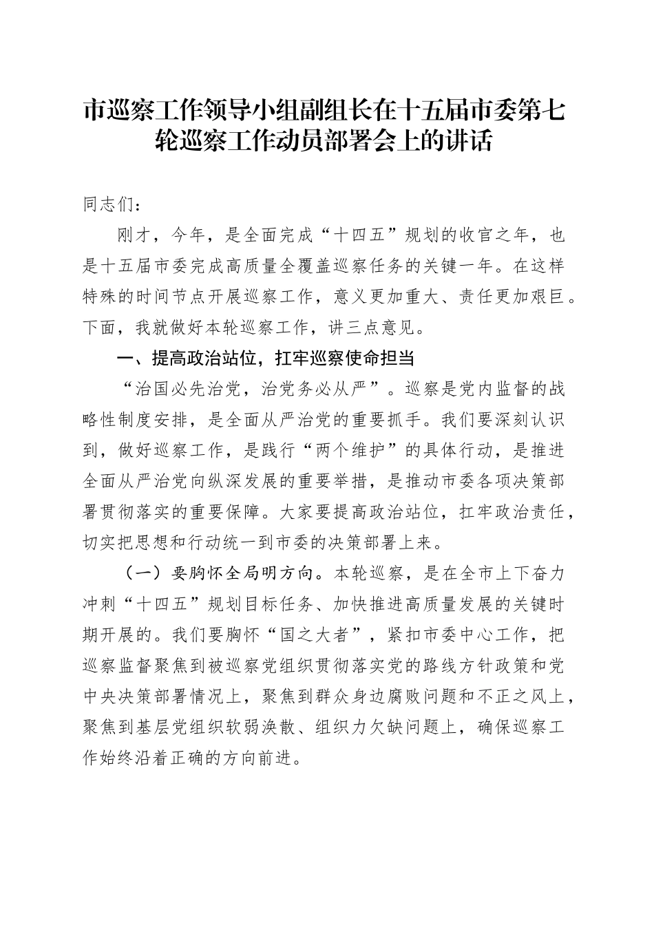 市巡察工作领导小组副组长在十五届市委第七轮巡察工作动员部署会上的讲话_第1页