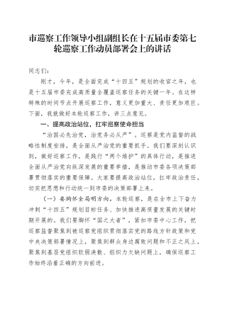 市巡察工作领导小组副组长在十五届市委第七轮巡察工作动员部署会上的讲话