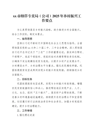市烟草专卖局（公司）2025年乡村振兴工作要点