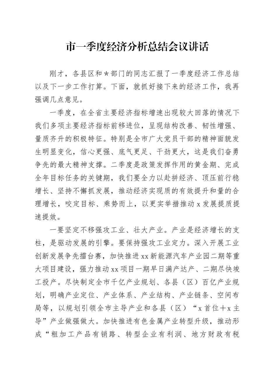市一季度经济分析总结会议讲话_第1页