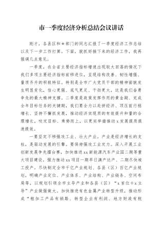 市一季度经济分析总结会议讲话