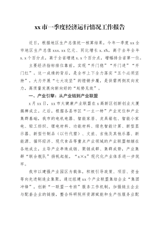 市一季度经济运行情况工作报告