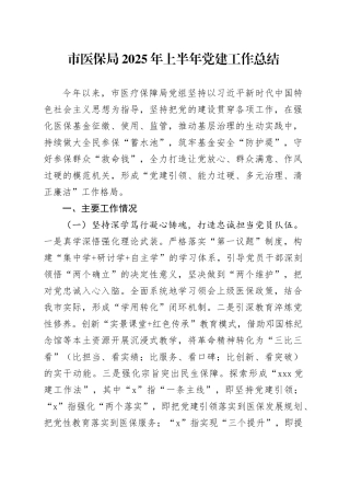 市医保局2025年上半年党建工作总结