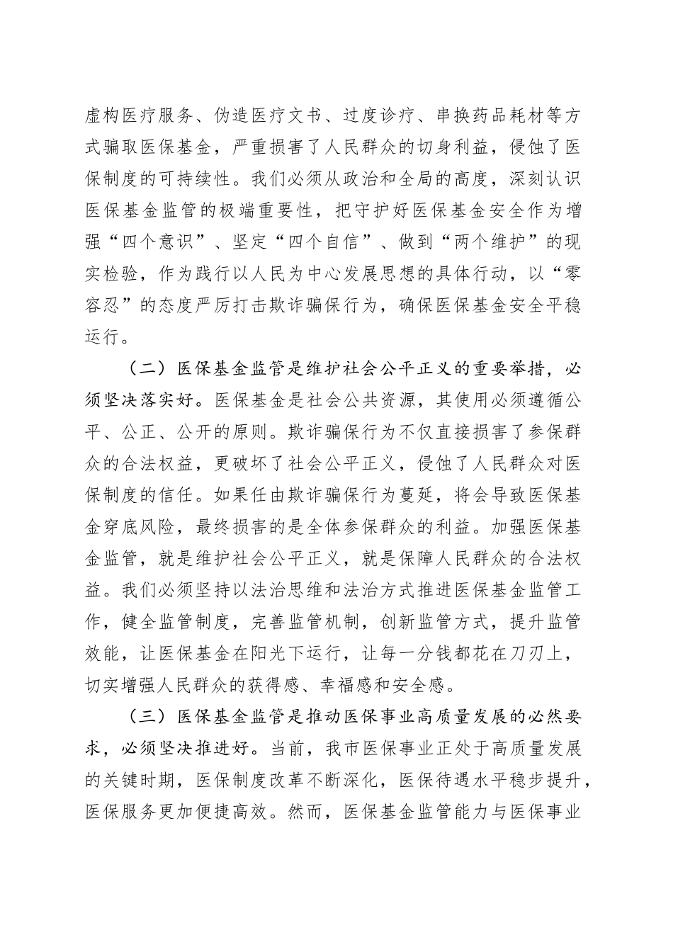 市医保局党组书记在2025年全市医保基金监管政策培训暨警示约谈会上的讲话_第2页