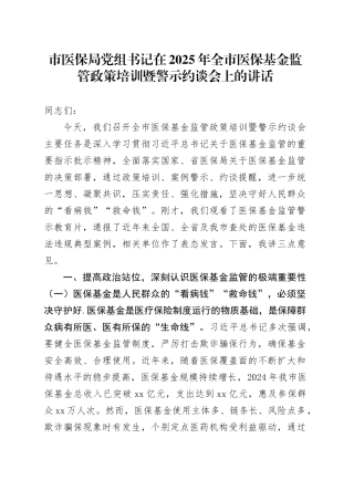 市医保局党组书记在2025年全市医保基金监管政策培训暨警示约谈会上的讲话